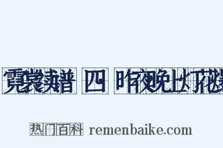 霓裳续谱·四·昨夜晚上灯花爆是什么意思的图片